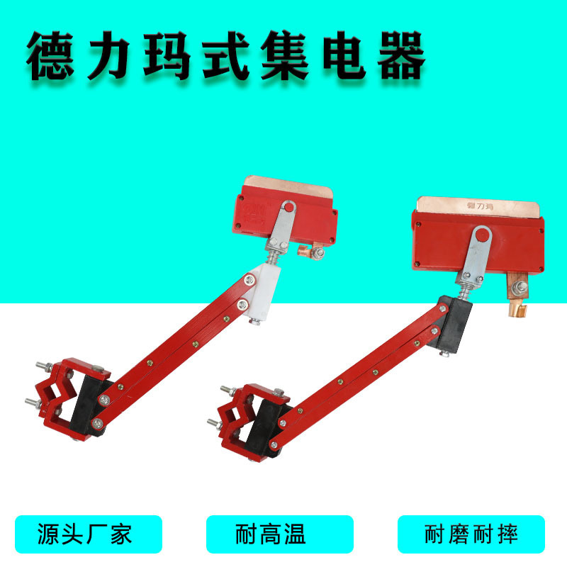 德力玛式集电器 单级滑线集电器250A/500A/800A/1600A耐磨受电器