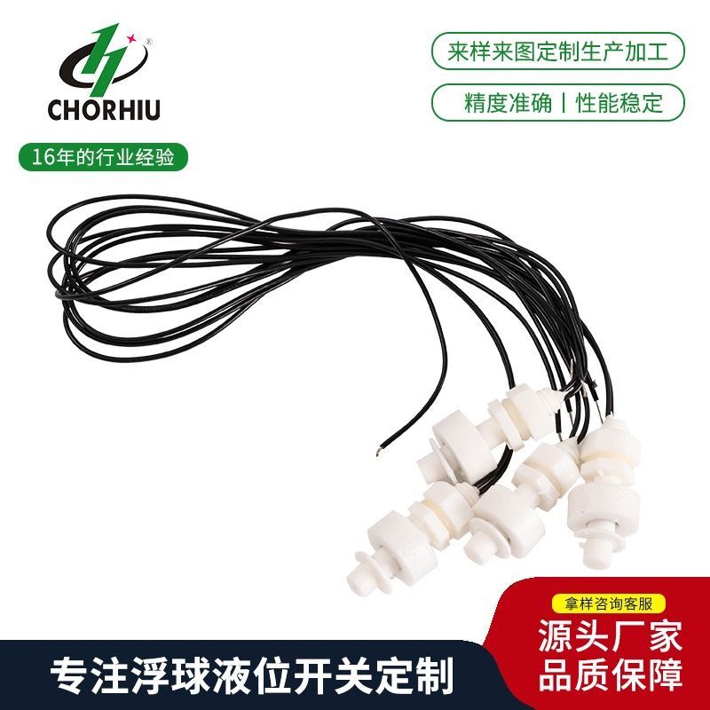 浮球开关PP家电水箱专用高低点浮球液位水位磁簧感应开关浮子