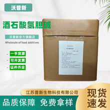现货批发 酒石酸氢胆碱食品级营养强化剂DL-酒石酸氢胆碱25kg/箱