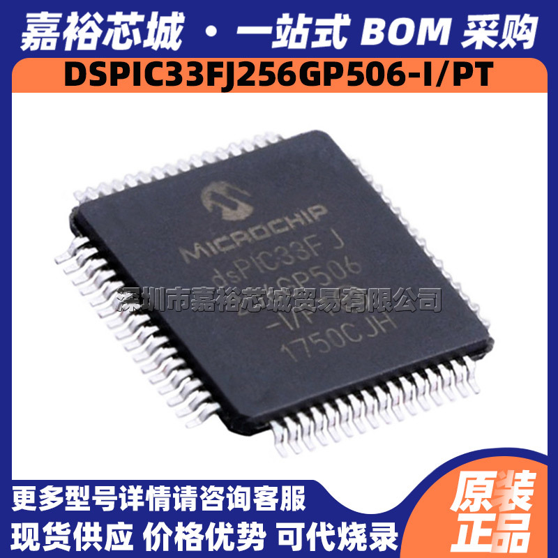 DSPIC33FJ256GP506-I/PT DSPIC33FJ256GP506A-I/PT数字信号处理器