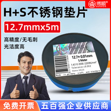 西德Ｈ＋Ｓ不锈钢精密垫片12.7宽间隙片模具垫片矽钢片调整塞片