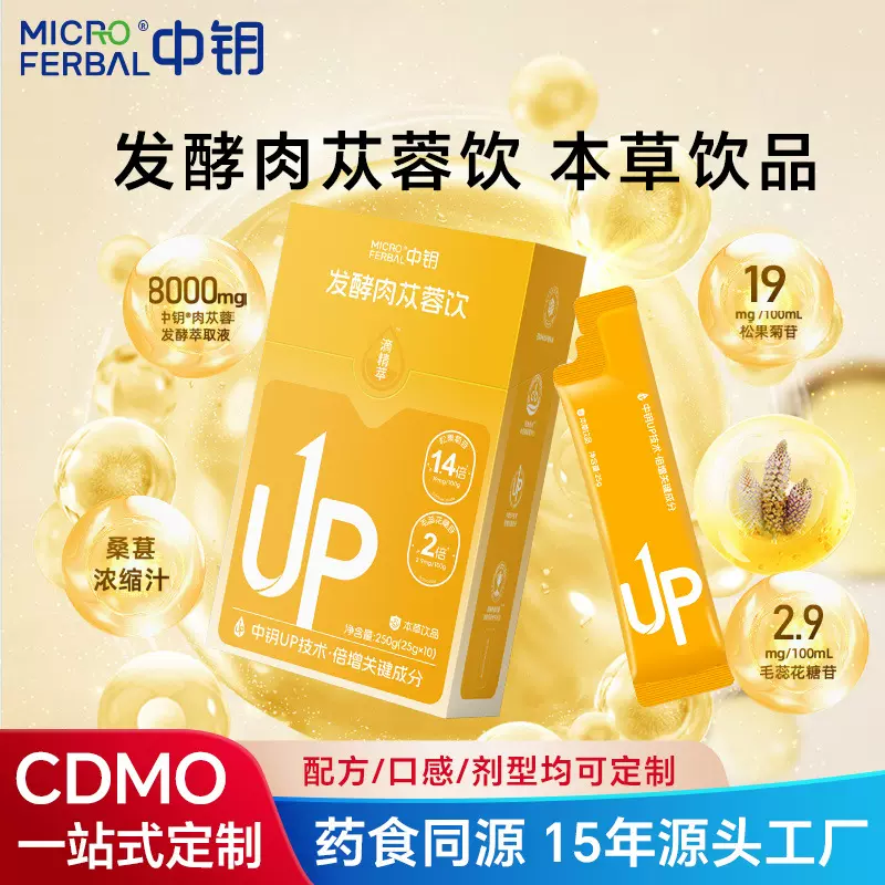 发酵肉苁蓉饮 滴精萃 植物提取精华 药食同源 OEM贴牌定制代工