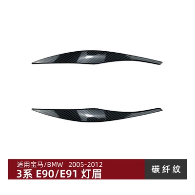 Suitable for Bmw 3 Series Lamp eyebrow - carbon-fiber-pattern
