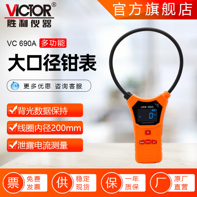 胜利VICTOR 690钳形表10000A带存储功能大口径柔性漏电流表