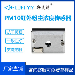 PM10 Инфракрасная пыль датчик концентрации Lovmai GDS06 PAM2.5 Сенсорный производитель датчиков