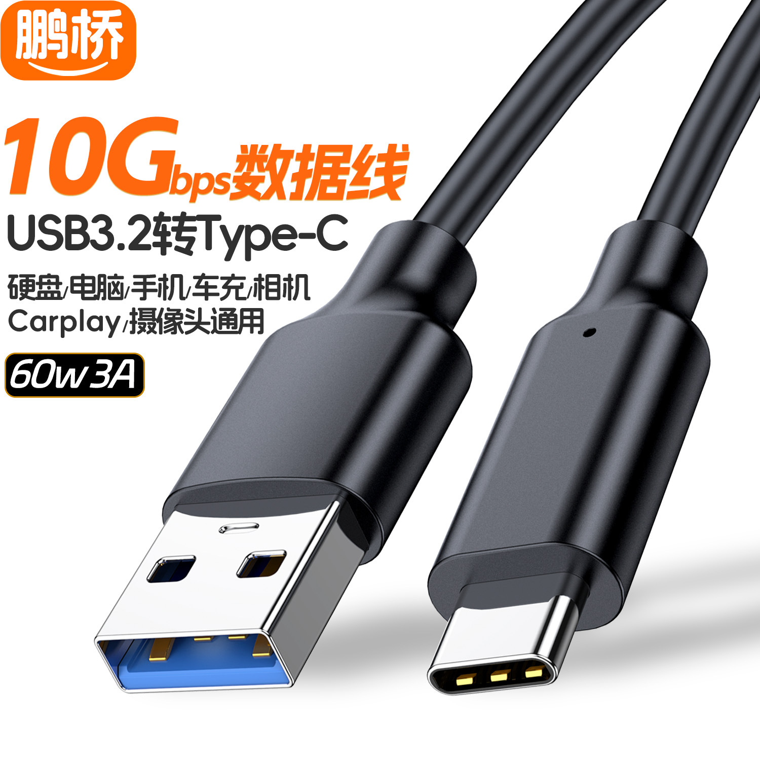 typec数据线usb3.2转type-c传输线10Gbps硬盘线carpaly 60W快充线