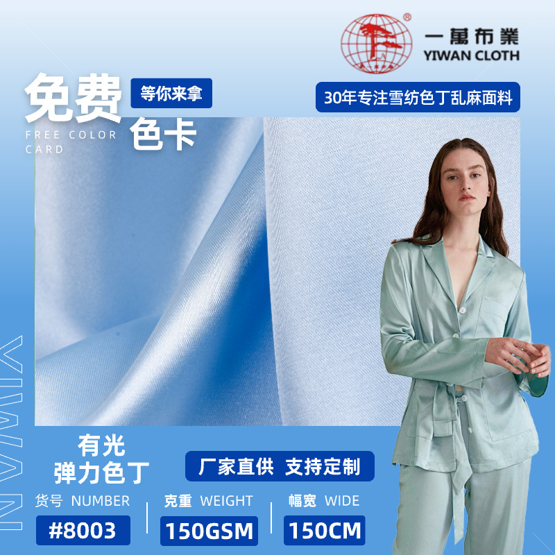 一万布业 75D*150D有光弹力缎色丁 家居服服装里布汉服晚礼服面料