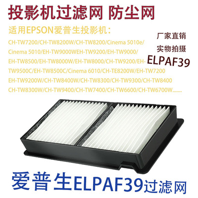 Подходит для Epson EH-TW7200 TW9200W TW8400W проекционный фильтр пылевой фильтр ELPAF39