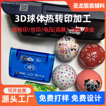 厂家 3D热转印 球体转印 丝印  高周波 印各种图案可批发