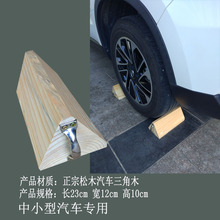 汽车实木三角木止退器停车定位器止滑器挡车器斜坡垫车轮止退器