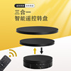 New remote control charging three -in -one rotation display platform photography live jewelry product shooting electric turntable base