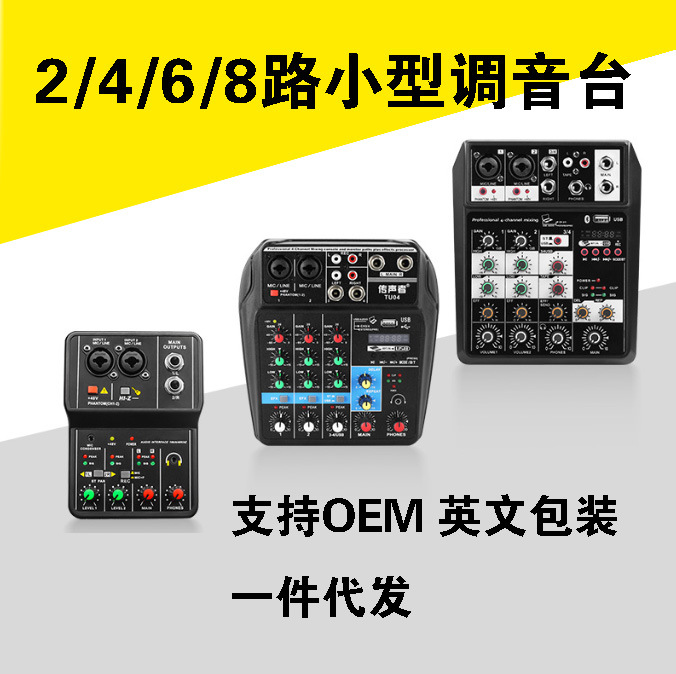 小型4路调音台专业舞台直播USB迷你混音器蓝牙数字