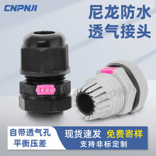 M12尼龙防水透气接头一体式塑料格兰头pg7户外灯具电缆呼吸透气阀
