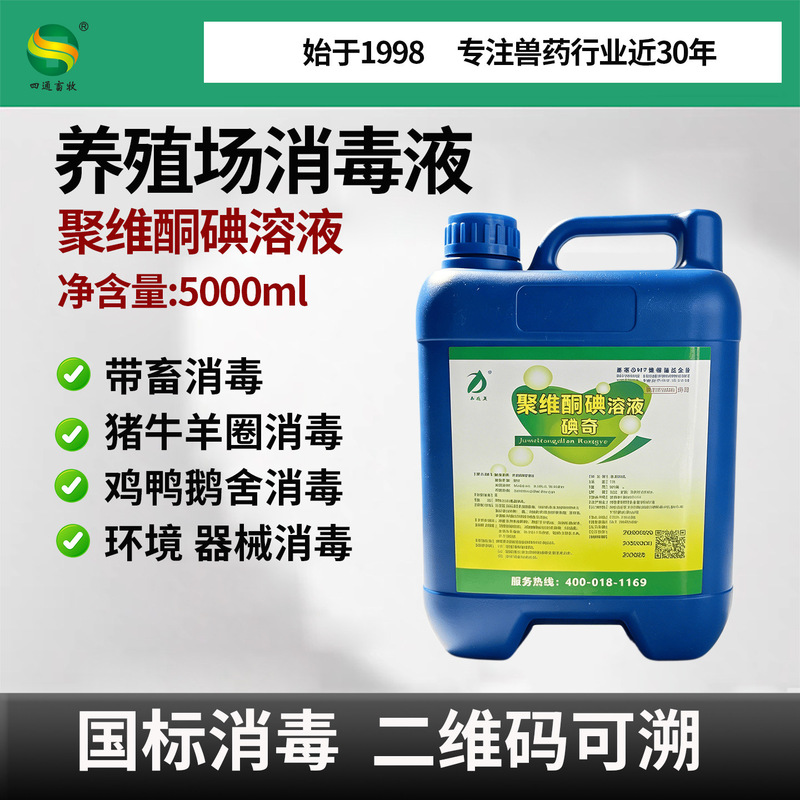 Disinfectant for Livestock, Veterinary Disinfectant, Povidone Iodine, Chicken House, Sheep Pen, Pig Farm, Special Disinfectant for Farms Disinfectant for Livestock, Veterinary Disinfectant, Povidone Iodine, Chicken House, Sheep Pen, Pig Farm, Special Disinfectant for Farms