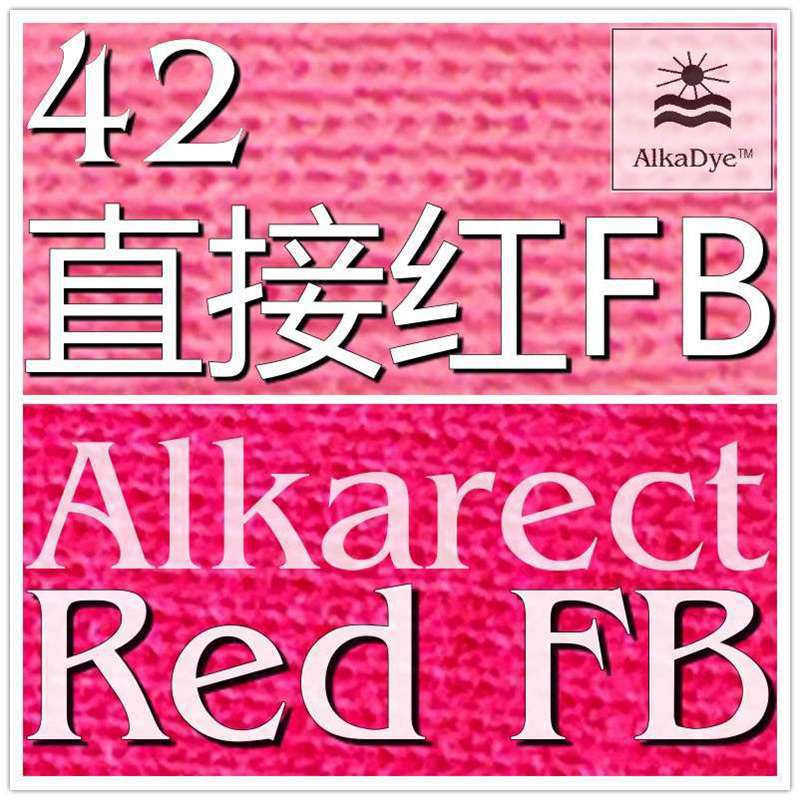42直接红FB富纤棉纤扎染色粉混纺衣服染色SunDat新地染料Dyestuff