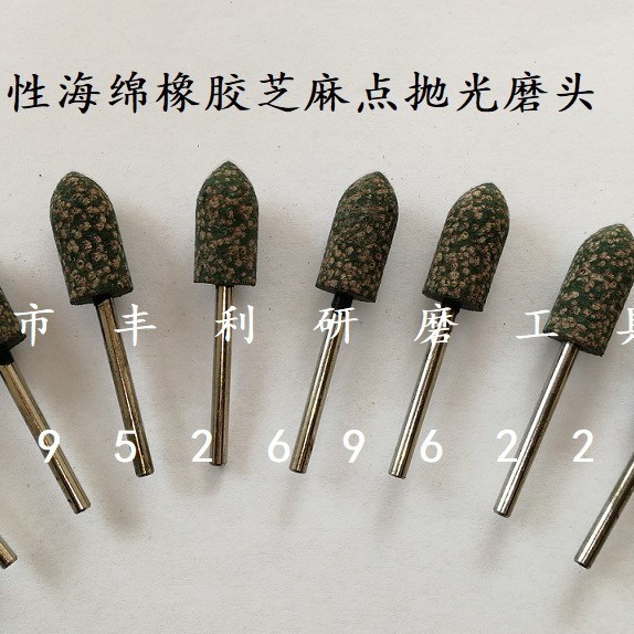 弹性橡胶抛光磨头 弹性芝麻点海绵抛光磨头 羊毛磨头 砂布页轮