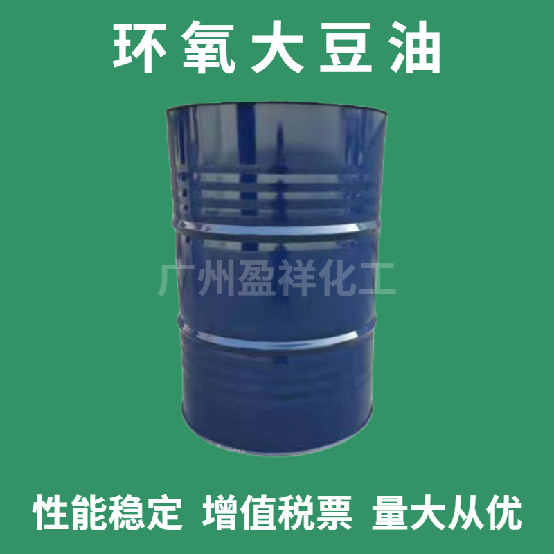 优势供应工业级环氧大豆油高含量环保增塑剂环氧大豆油一公斤起售