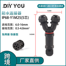 DIY YOU户外埋地防水Y型IP68-Y1M25-5芯免焊接 对连导线接线端子