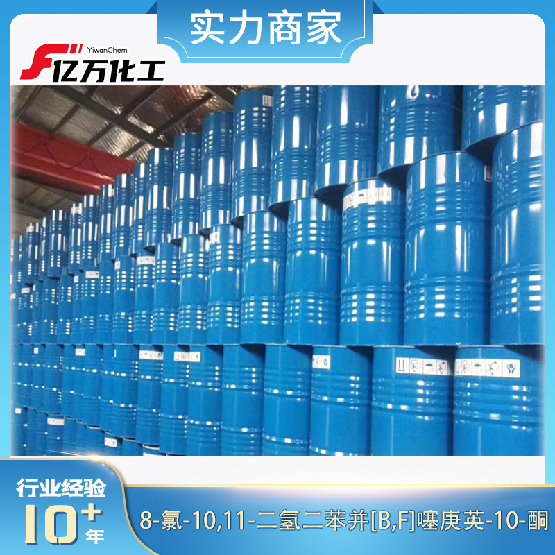 8-氯-10,11-二氢二苯并[B,F]噻庚英-10-酮