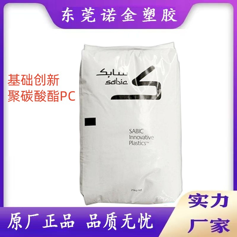 PC基础创新塑料(南沙)945NC高抗冲阻燃透明中粘度耐高温