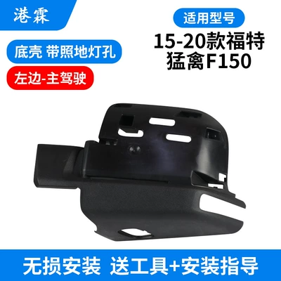 Suitable for 15-20 Raptor, Rear mirror/rearview mirror assembly - bottom-shell-with-floor-lamp-hole-main-driver
