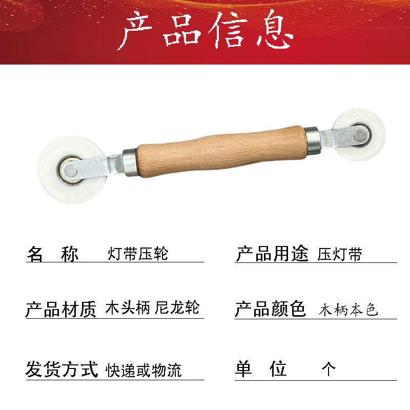 木柄灯带压轮
