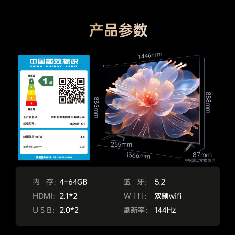 [国补]长虹65D68F-G1 65英寸高清144Hz智能液晶电视机