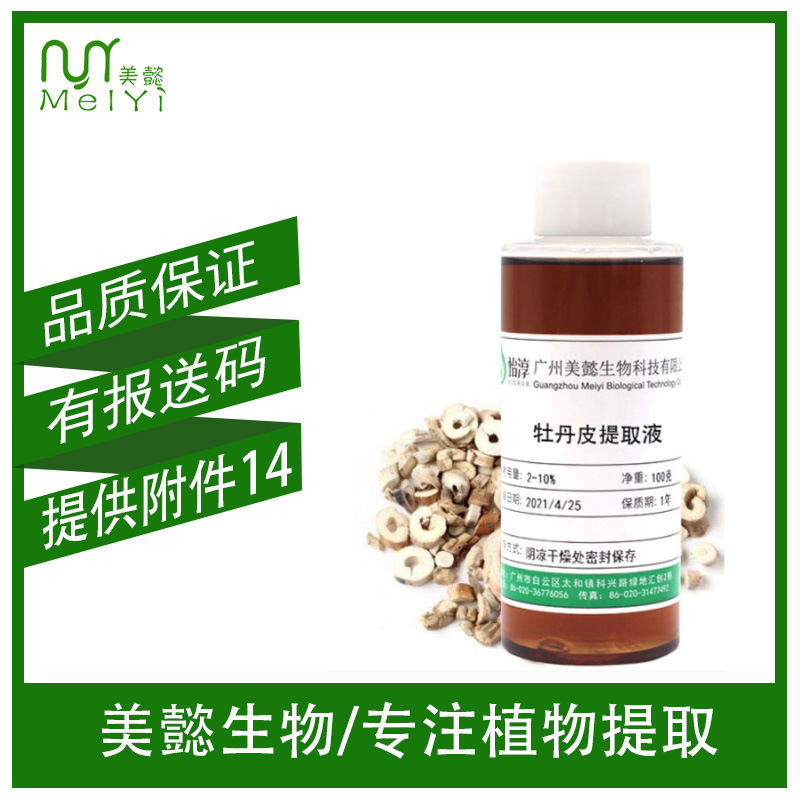 现货 牡丹皮提取液 牡丹根提取物 萃取液 化妆品植物护肤原料1KG