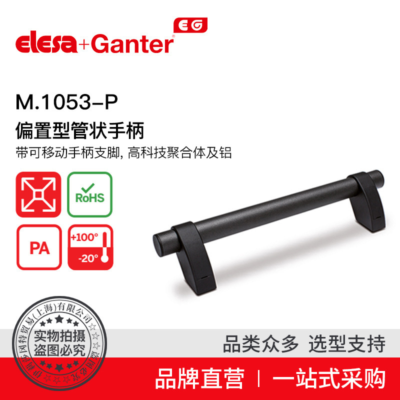 Elesa Ganter伊莉莎冈特 M.1053-P偏置型管状手柄 手柄支脚