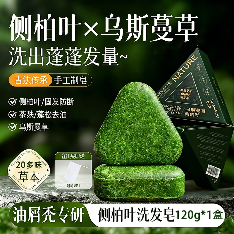 新疆乌斯曼草深绿洗发皂侧柏叶洗头皂何首乌去屑控油洗发皂