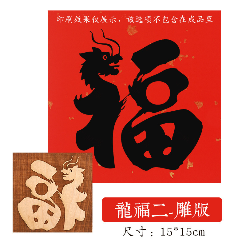 福字活字印刷拓印木版年画実木彫刻版印刷術子供非遺品手作りdiy材料|undefined