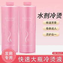 美发烫发剂大瓶冷烫药水发廊专用生化烫冷烫卷发造型冷烫850ml*2