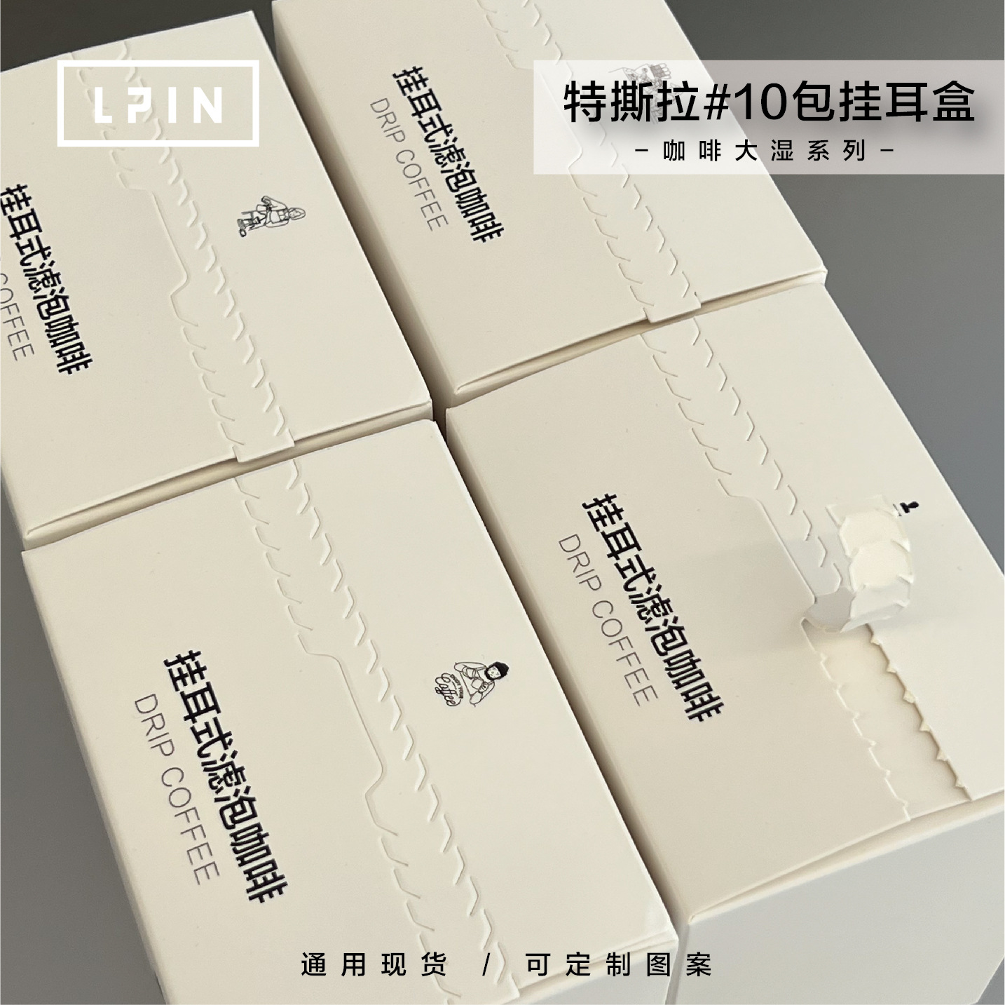 【咖啡大湿系列10包挂耳咖啡盒】简约款10包挂耳咖啡盒，可定zhi