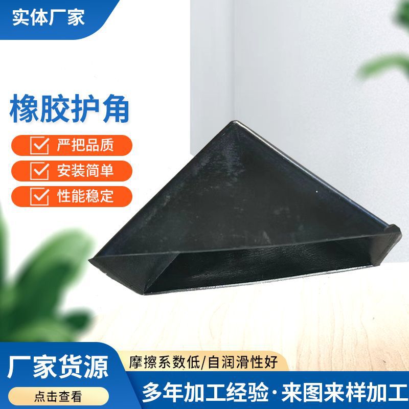 纸箱外箱运输打包防撞用橡胶护角 家具包装用三角形防撞护角