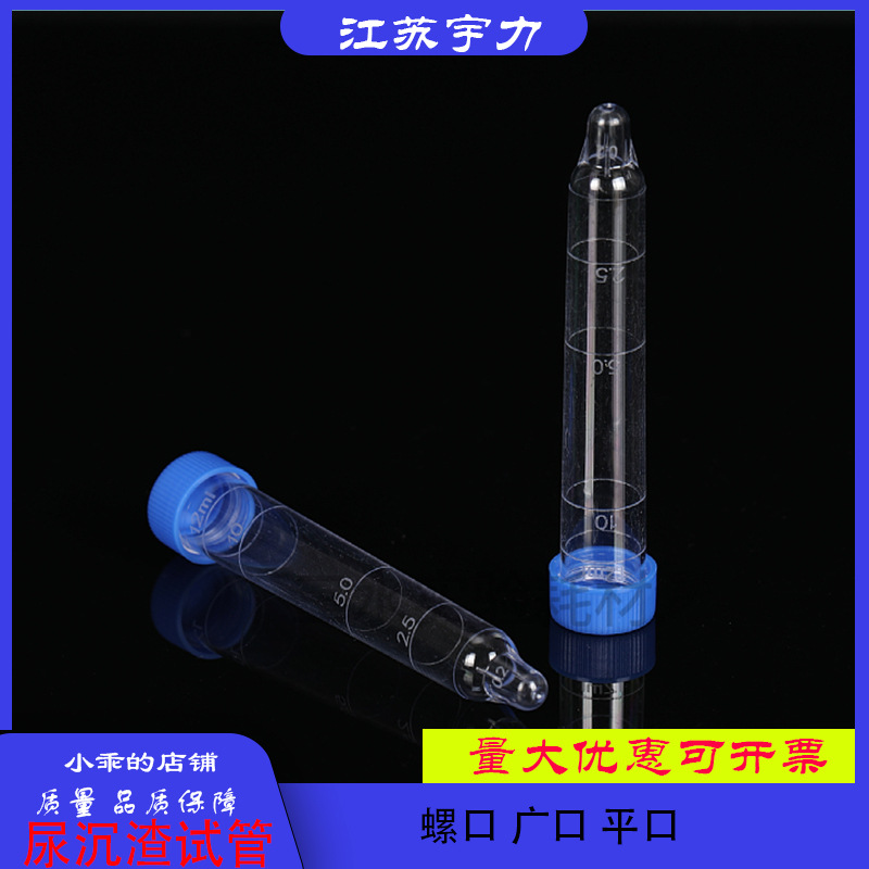 尿沉渣试管螺口平口广口12ml硬塑料体检尿检实验检验耗材包邮