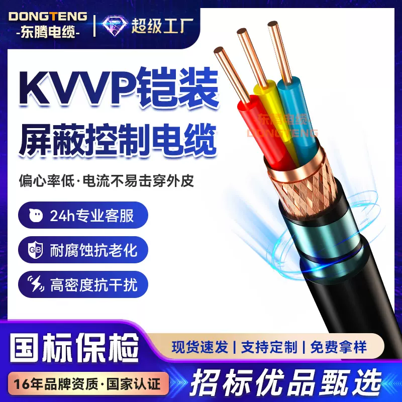 东腾KVVP屏蔽通讯控制电缆2 3 4芯多平方国标无氧铜信号电缆电线