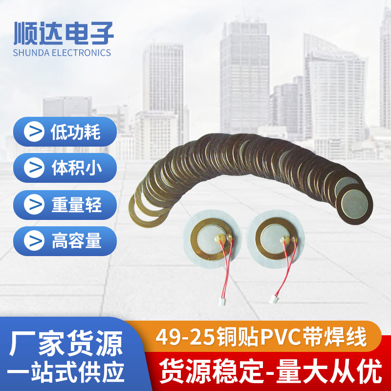 49-35铜带PVC带焊线蜂鸣片蜂鸣器发声压电陶瓷片批发顺达厂家直销