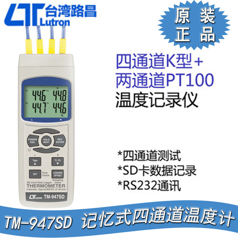 台湾路昌TM-947SD记忆式四通道温度计SD卡记录仪PT100电阻温度计