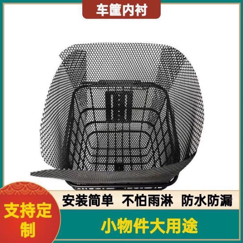 Electric car, hermetic basket, electric bike, liner, mesh bag