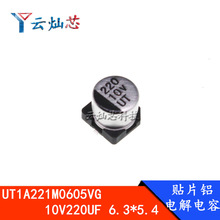 �NƬ늽���� UT1A221M0605VG 10V220UF 6.3*5.4 6X5