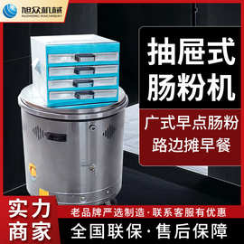 旭众抽屉式肠粉机商用自动小型多功能广式早餐肠粉路边摊拉肠粉机