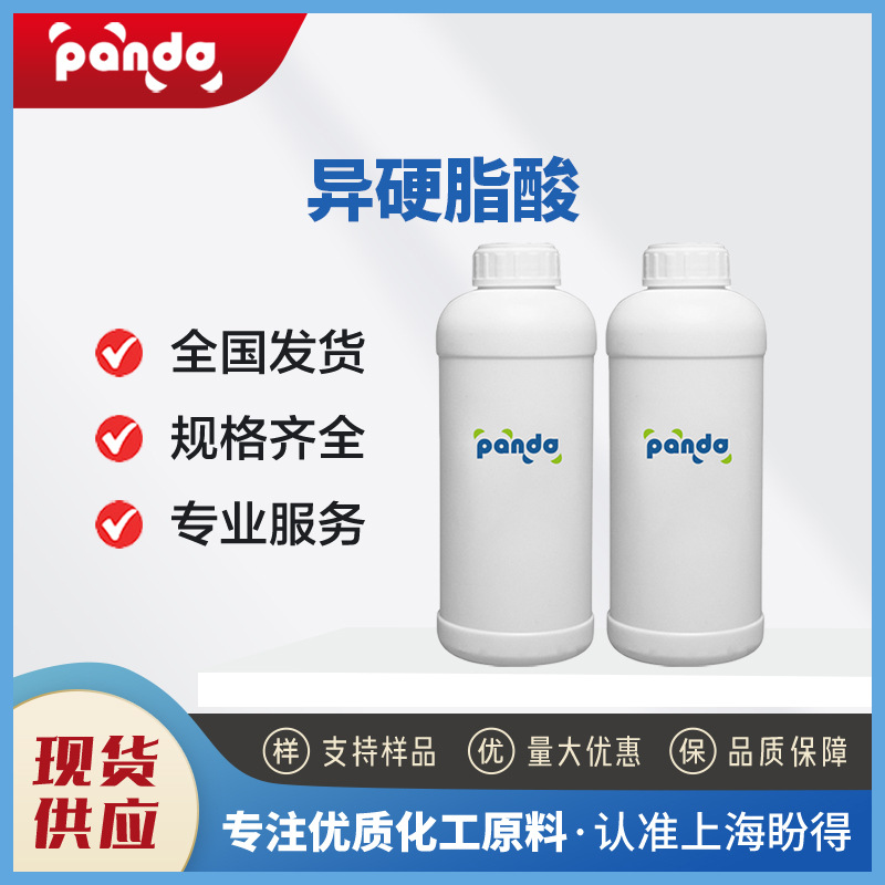 异硬脂酸 2724-58-5 有机化工原料 现货 可按需分装