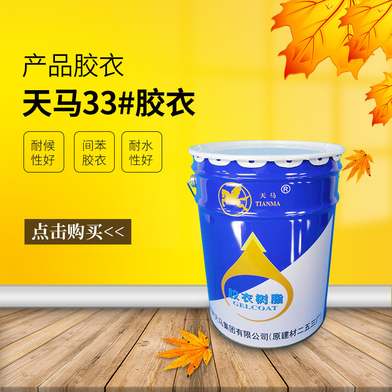 【天马】33#间苯胶衣树脂耐水耐候性好 产品胶衣
