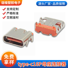 type-c16p母座连接器橙色胶芯包胶母头板上型四脚插板汽车USB母座