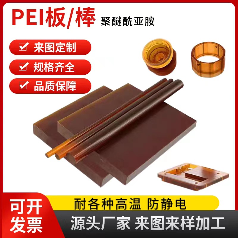 厂家批发聚醚酰亚胺板琥珀色尼龙板黑色加纤耐高温防静电PEI板棒