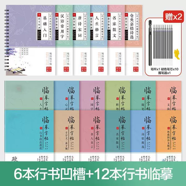 18-book running script set [6 grooved books + 12 copying books] comes with 20 pen refill sets