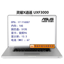 灵耀X逍遥 UXF3000 I7-1165G7  13.3笔记本电脑可议价可开票