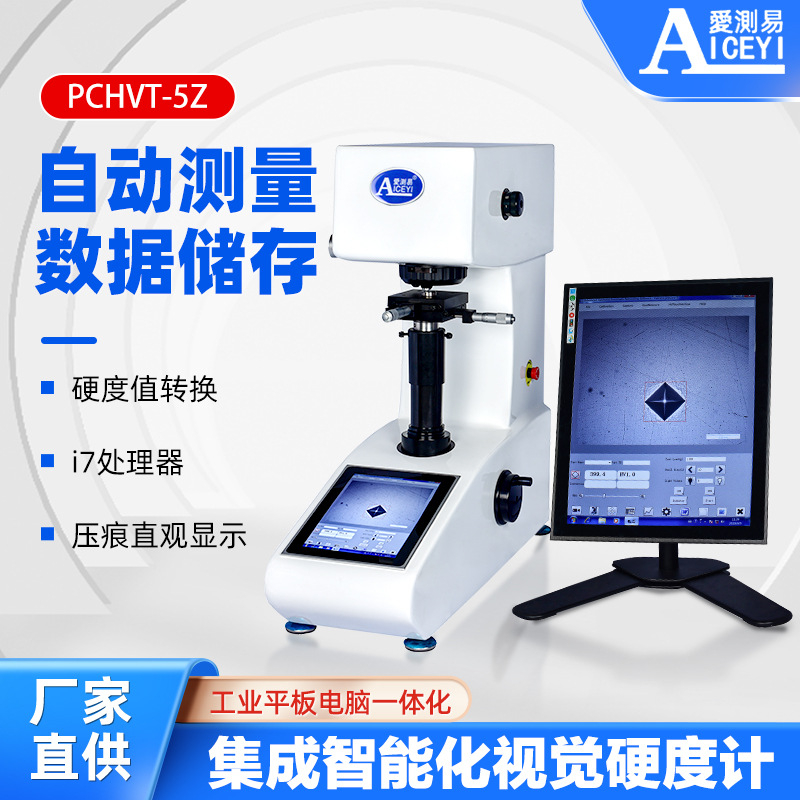 爱测易维氏硬度计智能型PCHVT-5Z台式一体化金属陶瓷电镀硬度测试