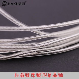 (Wholesale price) Snow White Leeds plated thick silver 7N single crystal copper fever earphone cable base
