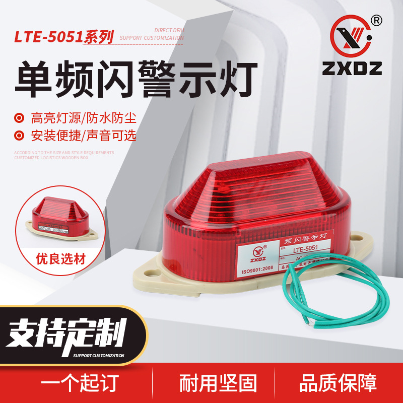 中厦频闪灯-单频闪灯LTE-5051 LED小型警示灯频闪灯LTE-5051J